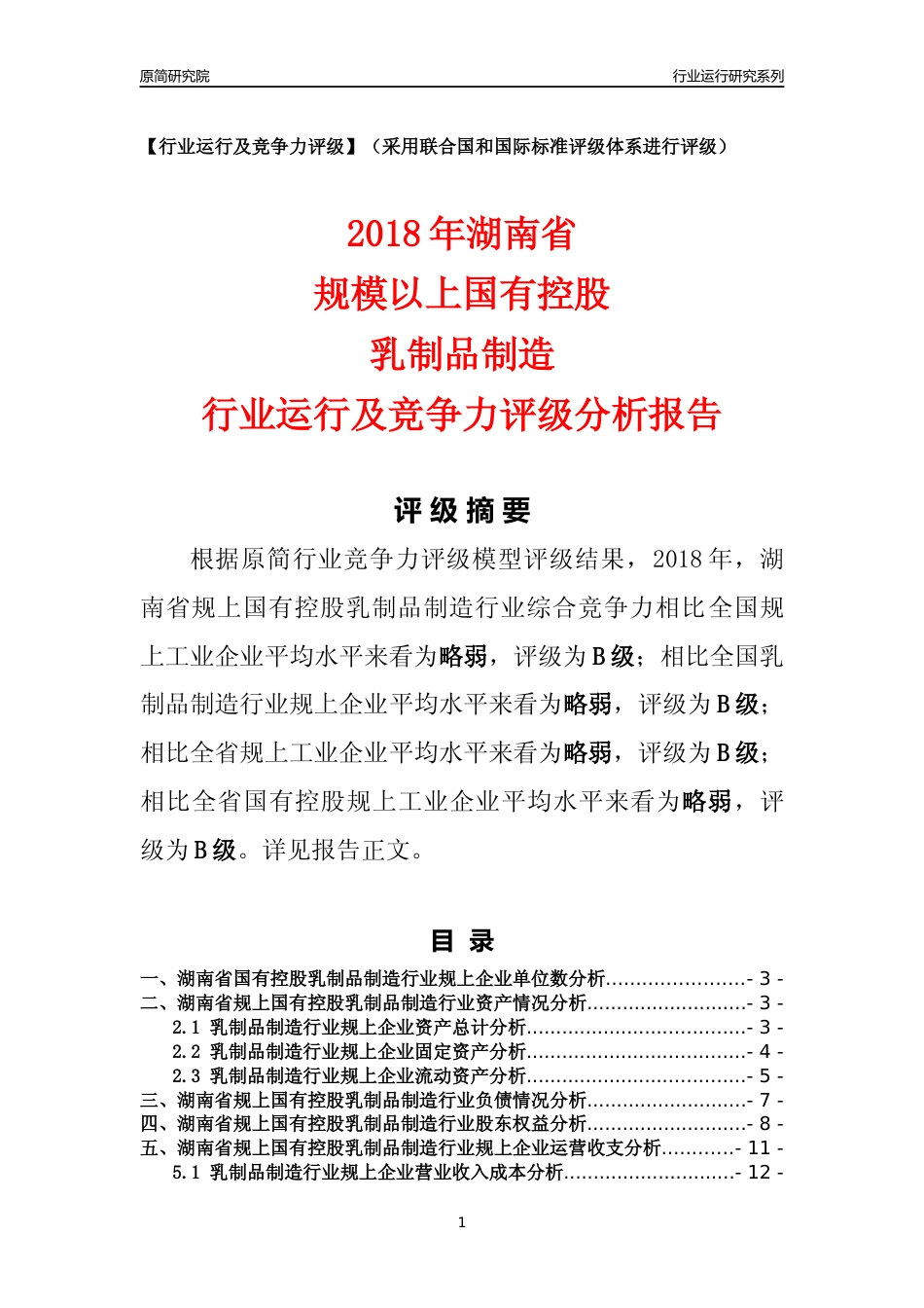 [行业年报]2018年湖南省规上国有控股乳制品制造行业运行及竞争力评级分析报告_第1页