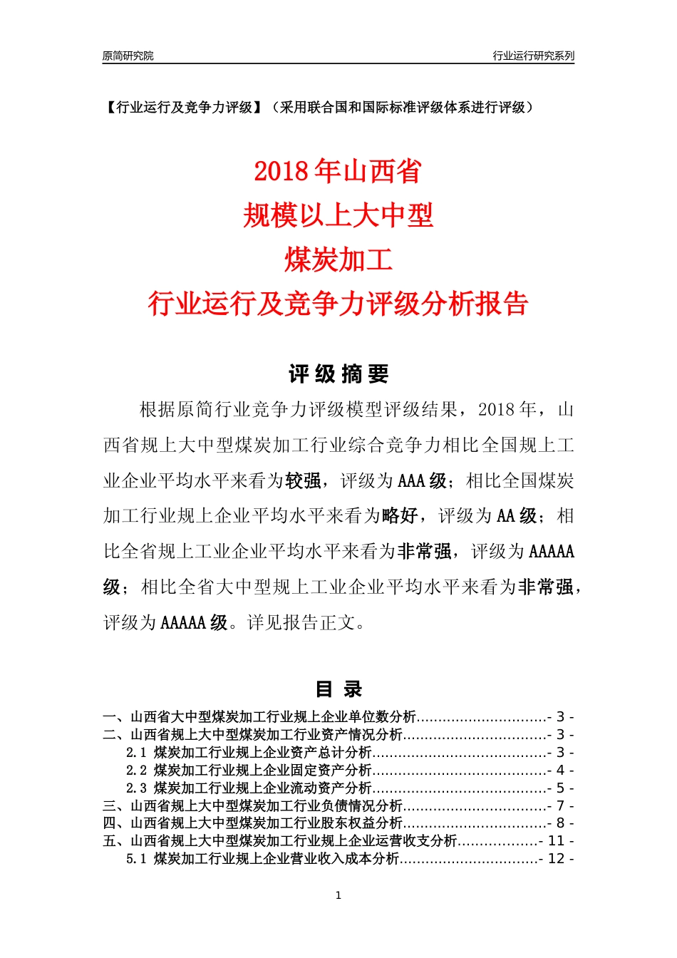 [行业年报]2018年山西省规上大中型煤炭加工行业运行及竞争力评级分析报告_第1页