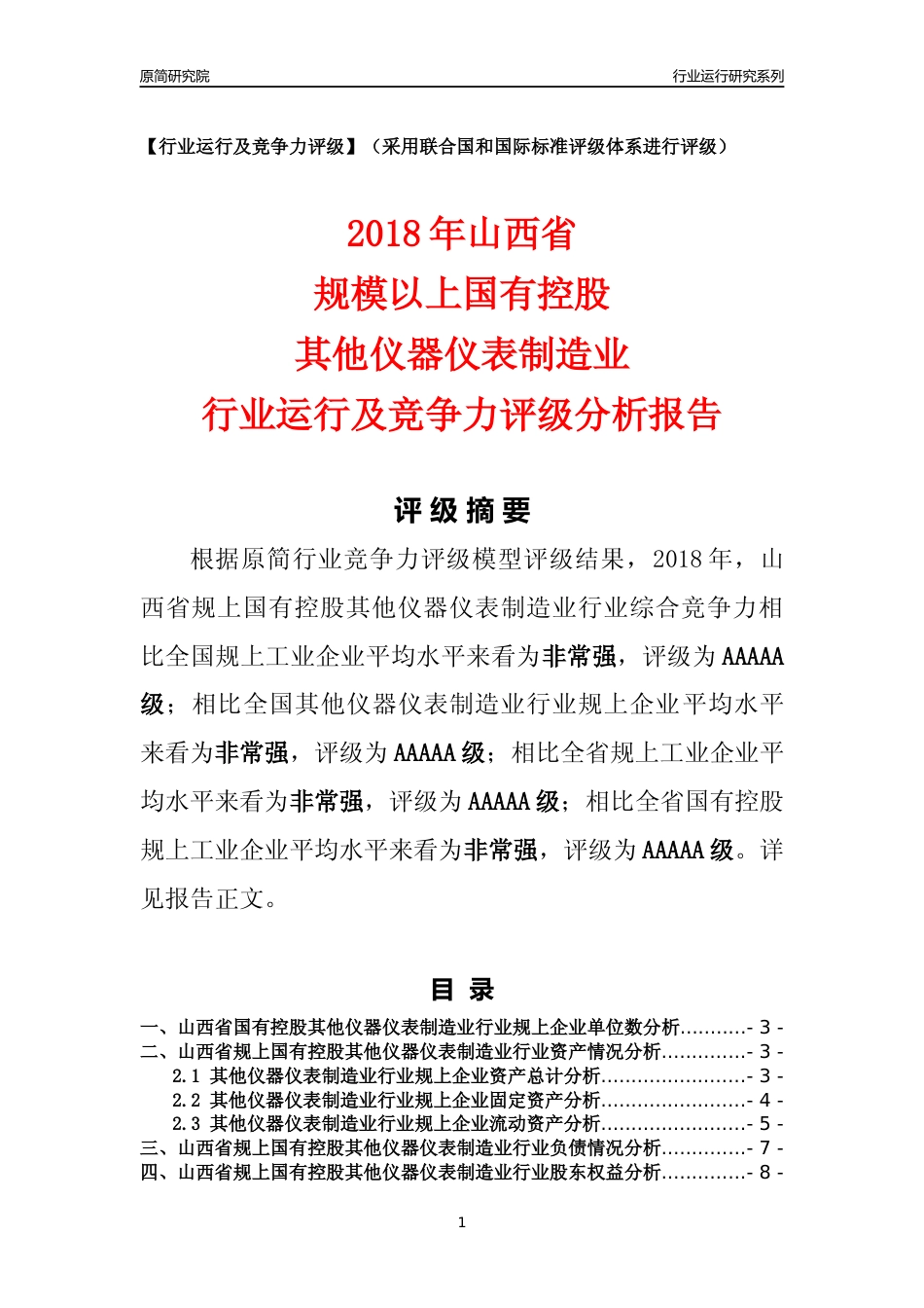 [行业年报]2018年山西省规上国有控股其他仪器仪表制造业行业运行及竞争力评级分析报告_第1页