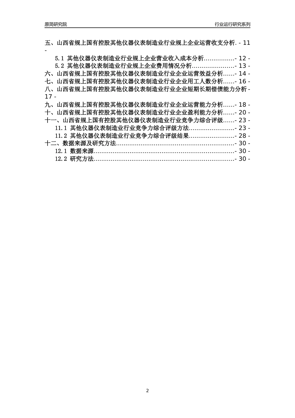 [行业年报]2018年山西省规上国有控股其他仪器仪表制造业行业运行及竞争力评级分析报告_第2页