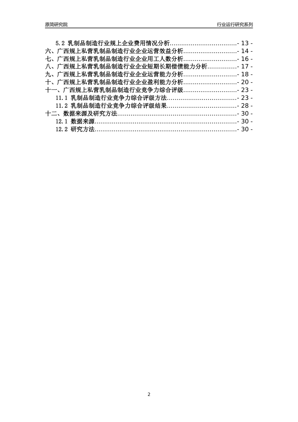 [行业年报]2018年广西规上私营乳制品制造行业运行及竞争力评级分析报告_第2页