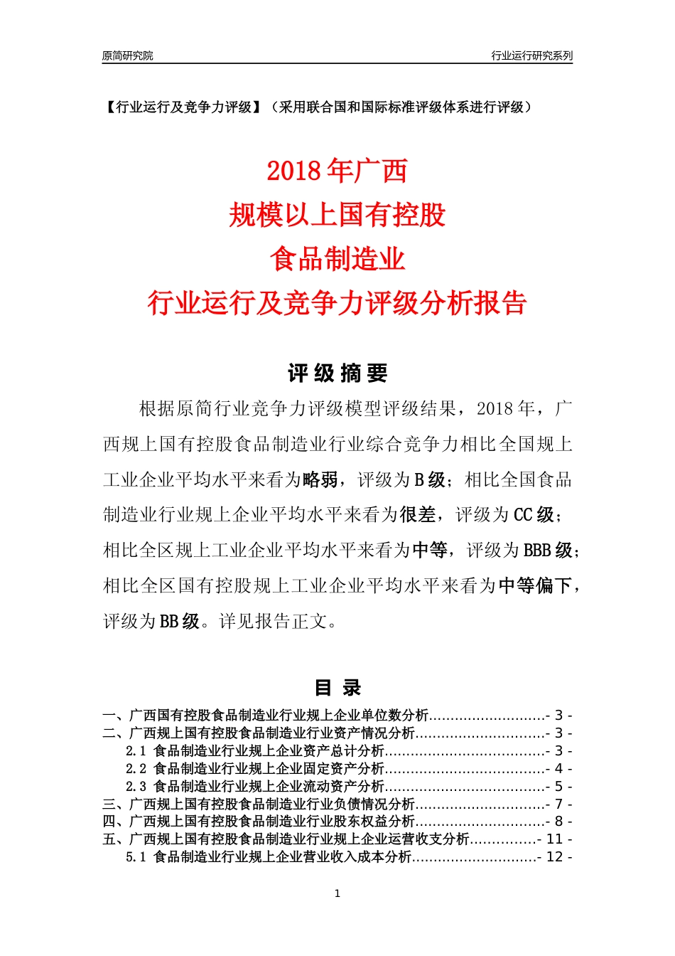 [行业年报]2018年广西规上国有控股食品制造业行业运行及竞争力评级分析报告_第1页