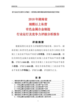 [行业年报]2018年湖南省规上私营有色金属合金制造行业运行及竞争力评级分析报告