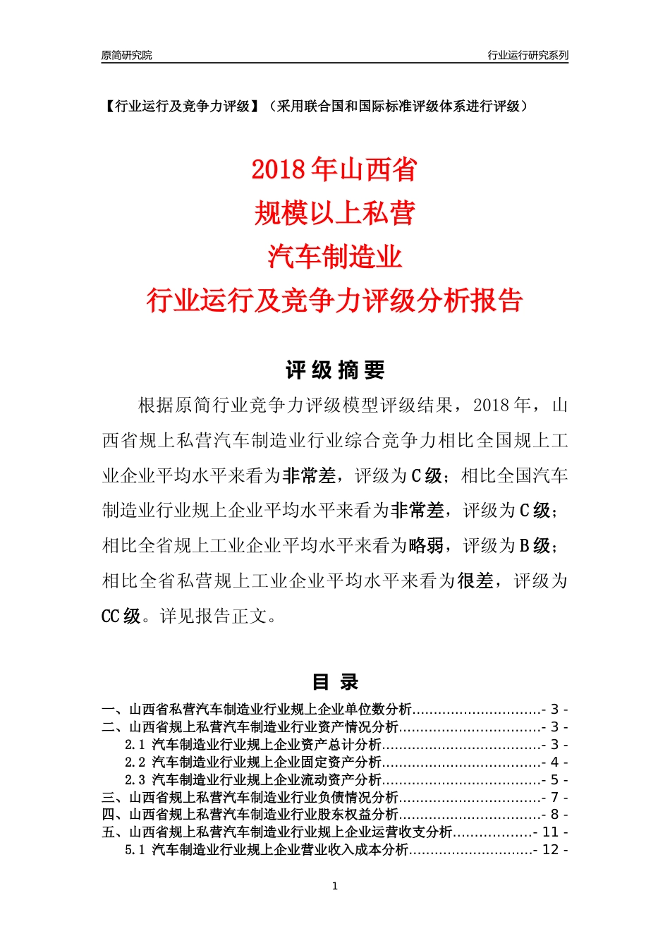 [行业年报]2018年山西省规上私营汽车制造业行业运行及竞争力评级分析报告_第1页
