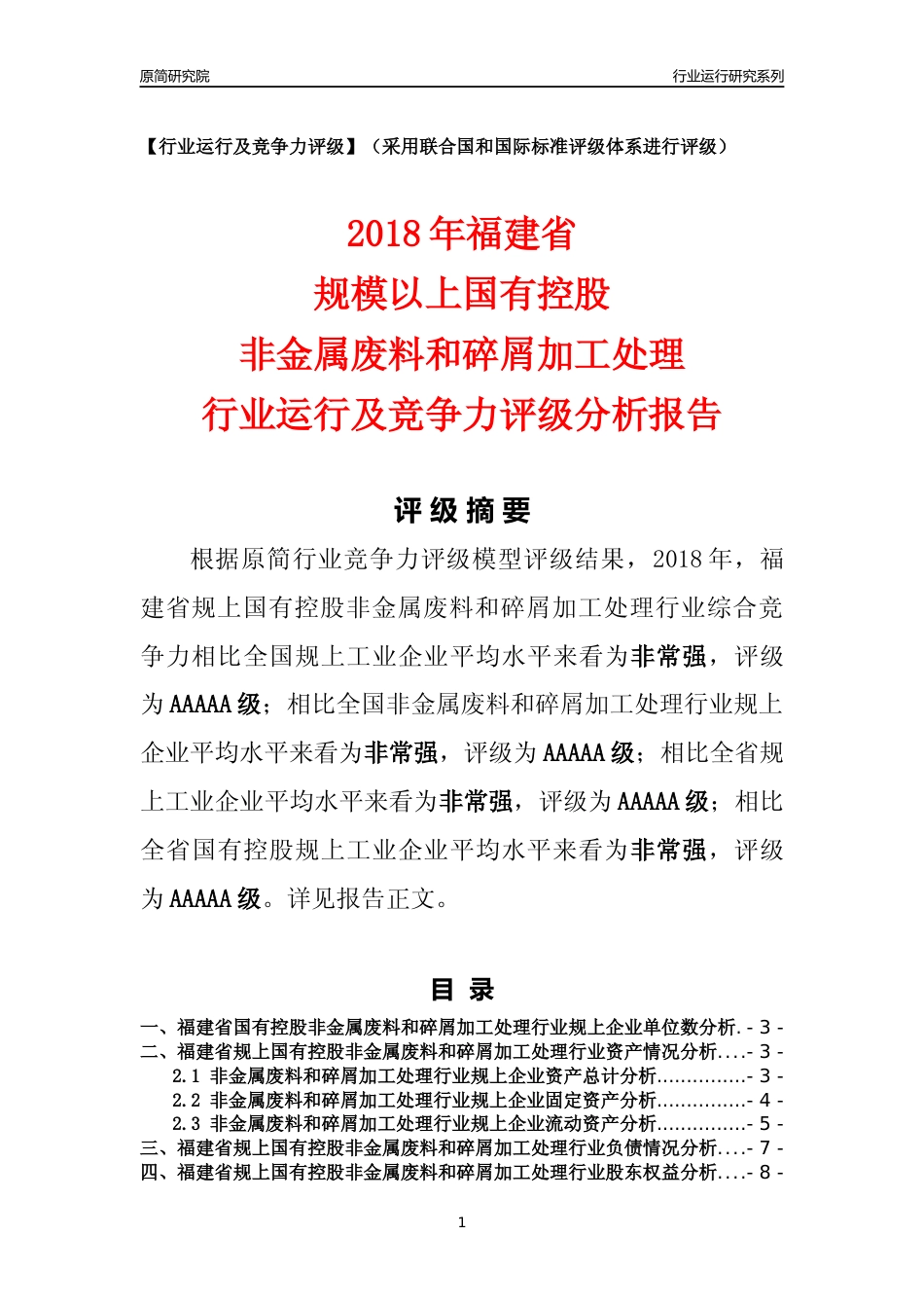 [行业年报]2018年福建省规上国有控股非金属废料和碎屑加工处理行业运行及竞争力评级分析报告_第1页