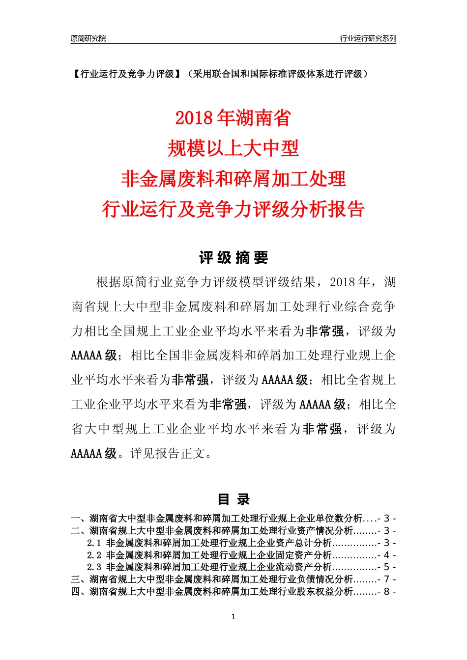 [行业年报]2018年湖南省规上大中型非金属废料和碎屑加工处理行业运行及竞争力评级分析报告_第1页