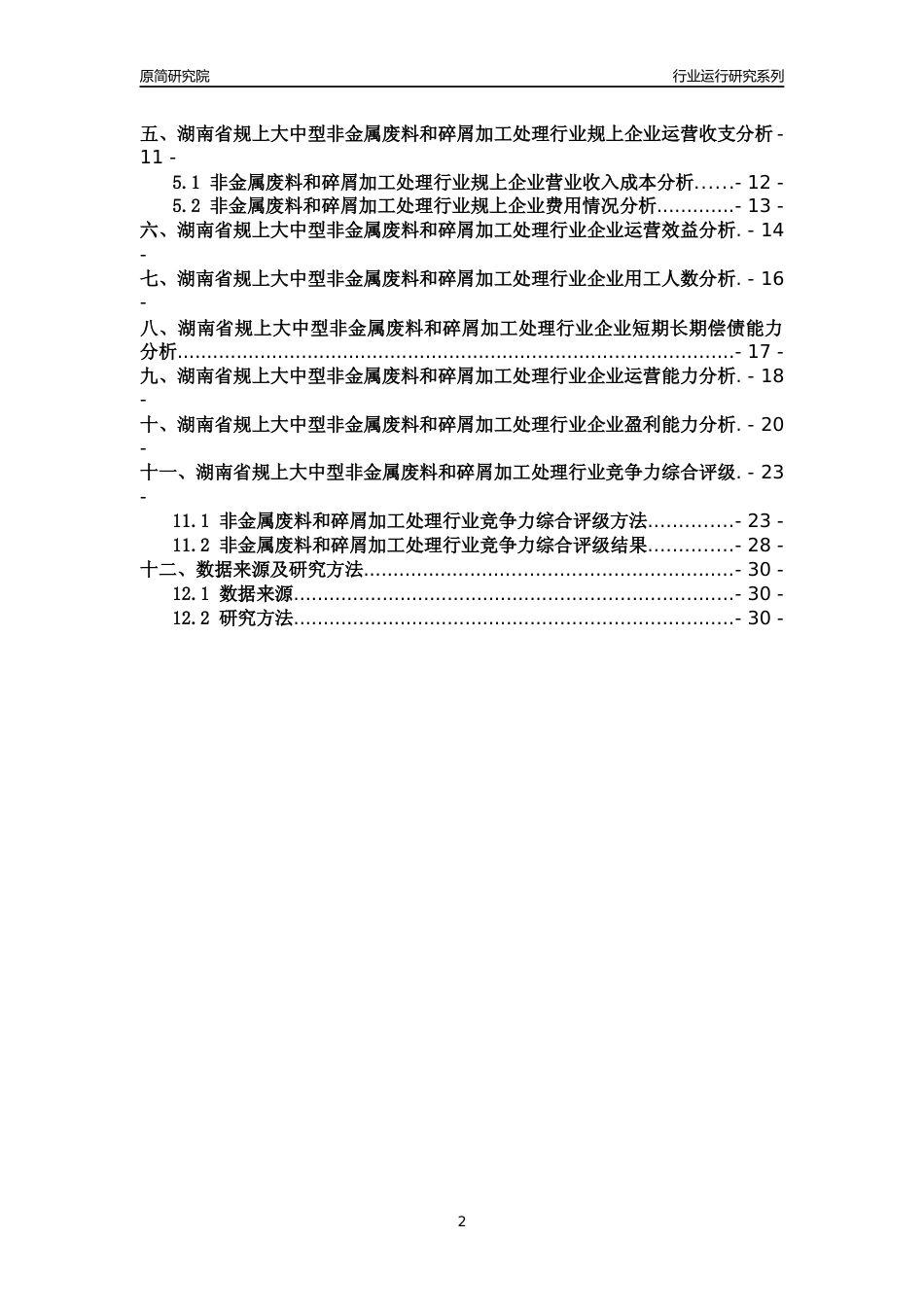 [行业年报]2018年湖南省规上大中型非金属废料和碎屑加工处理行业运行及竞争力评级分析报告_第2页