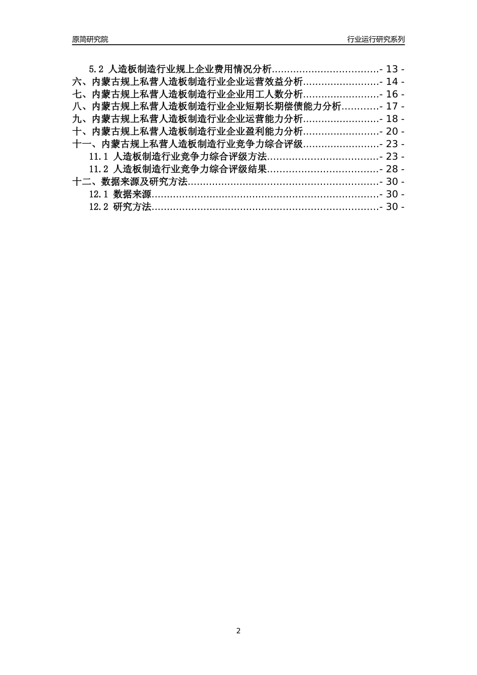 [行业年报]2018年内蒙古规上私营人造板制造行业运行及竞争力评级分析报告_第2页