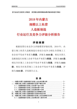 [行业年报]2018年内蒙古规上私营人造板制造行业运行及竞争力评级分析报告