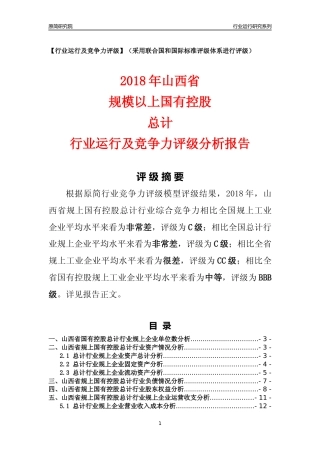 [行业年报]2018年山西省规上国有控股总计行业运行及竞争力评级分析报告