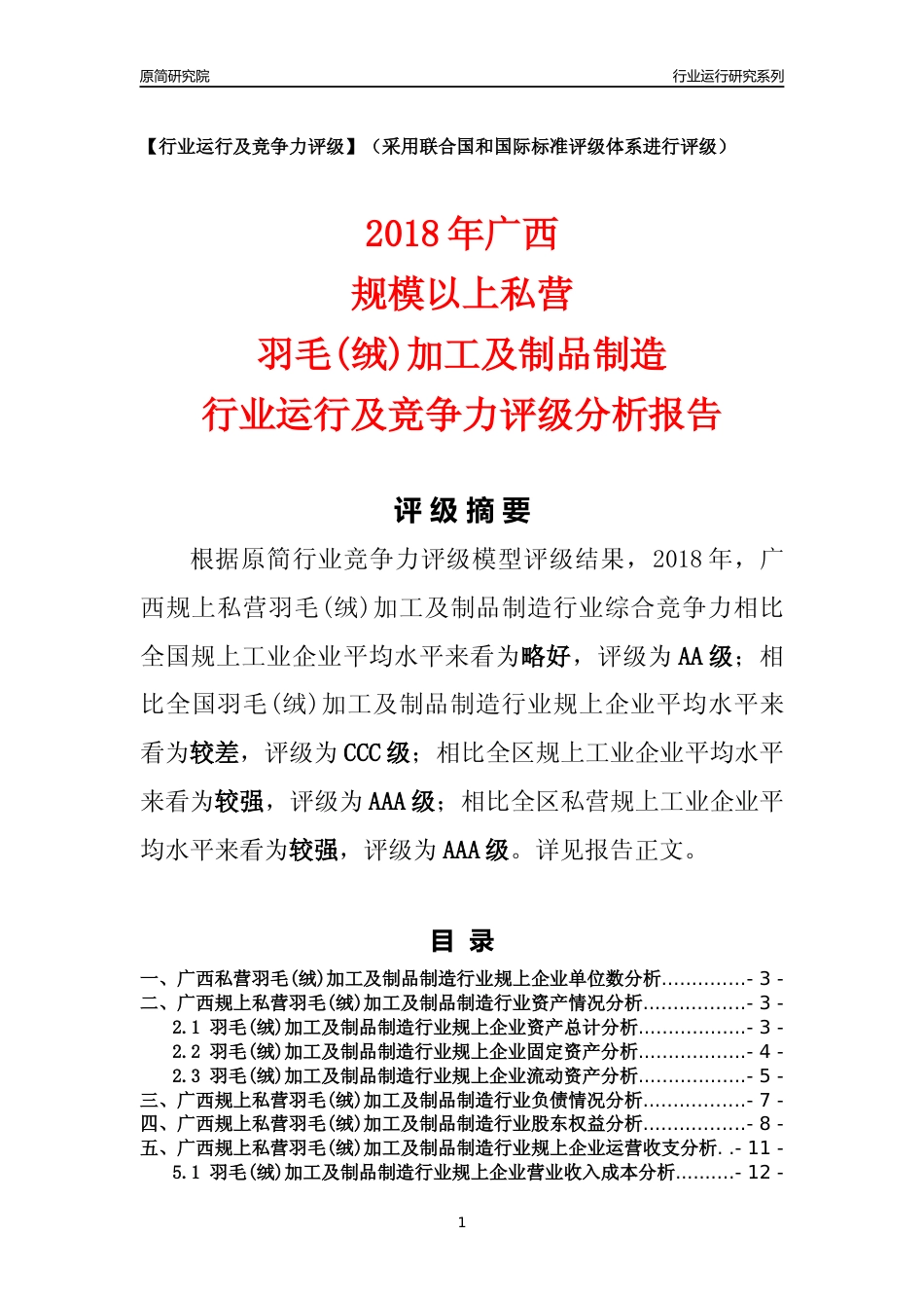 [行业年报]2018年广西规上私营羽毛(绒)加工及制品制造行业运行及竞争力评级分析报告_第1页