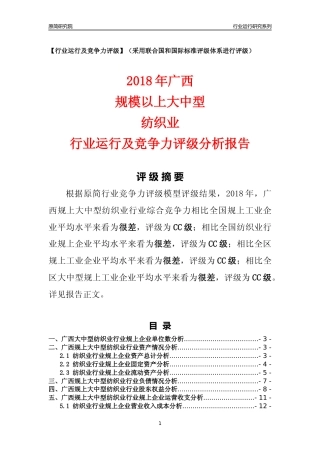 [行业年报]2018年广西规上大中型纺织业行业运行及竞争力评级分析报告