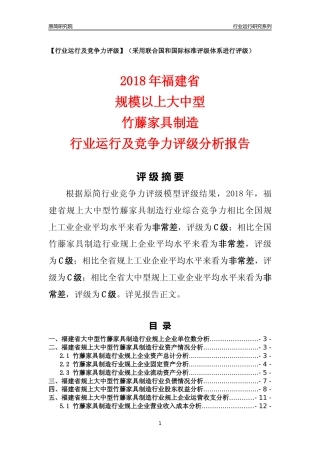 [行业年报]2018年福建省规上大中型竹藤家具制造行业运行及竞争力评级分析报告