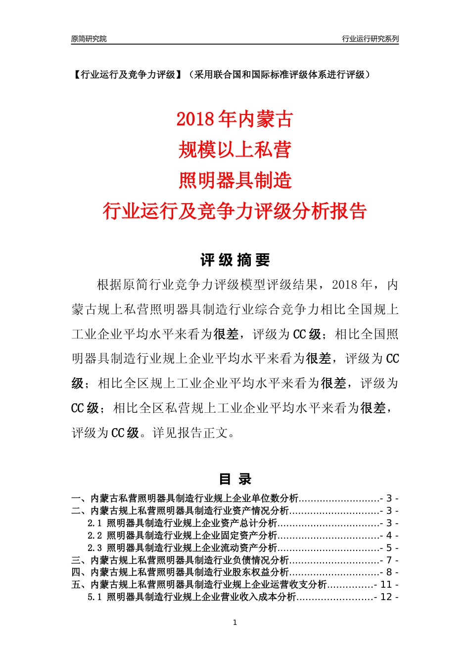 [行业年报]2018年内蒙古规上私营照明器具制造行业运行及竞争力评级分析报告_第1页