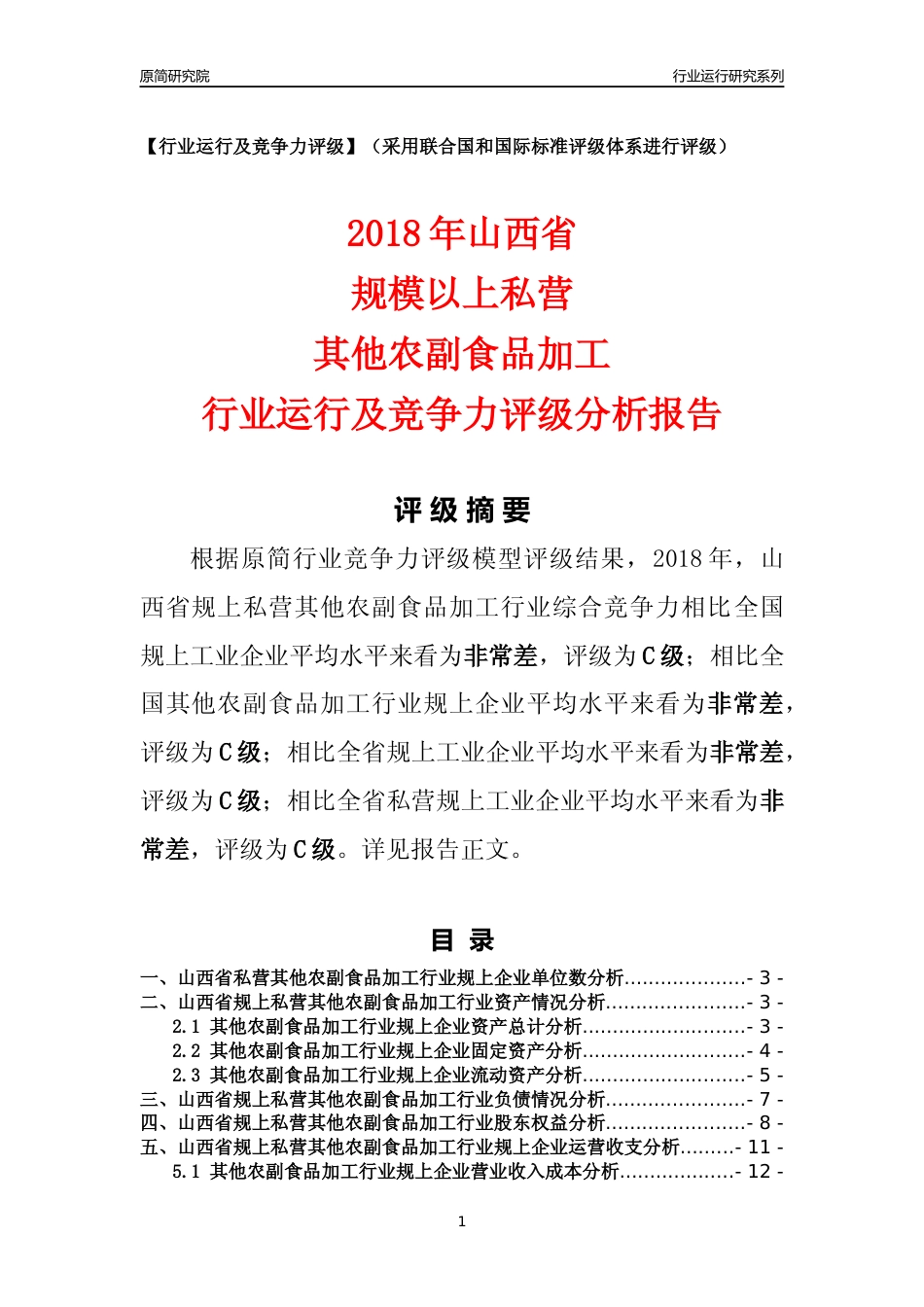[行业年报]2018年山西省规上私营其他农副食品加工行业运行及竞争力评级分析报告_第1页