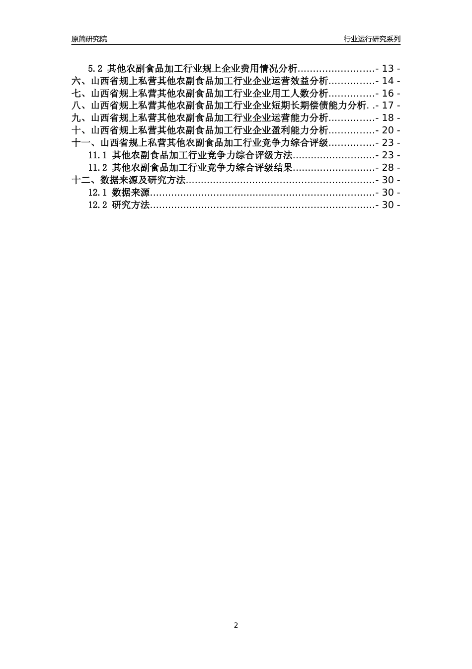 [行业年报]2018年山西省规上私营其他农副食品加工行业运行及竞争力评级分析报告_第2页