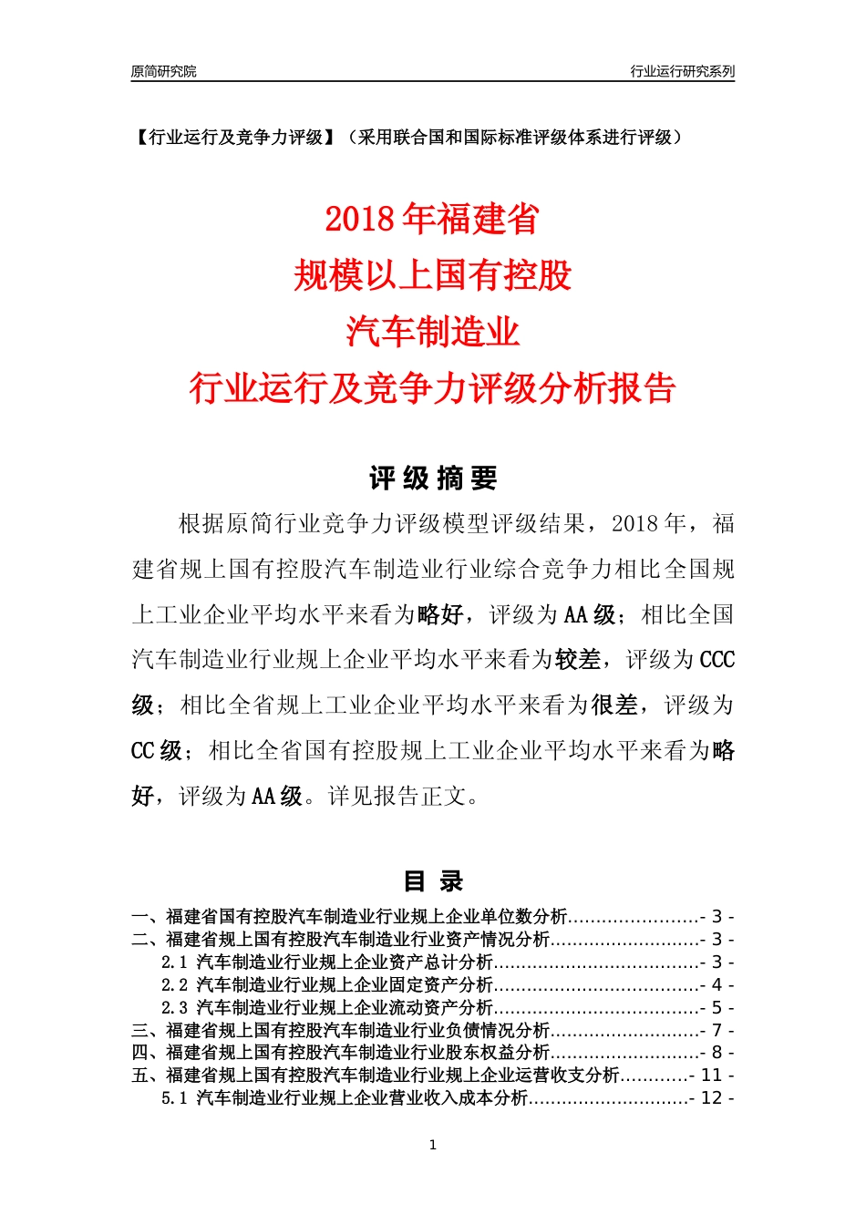[行业年报]2018年福建省规上国有控股汽车制造业行业运行及竞争力评级分析报告_第1页