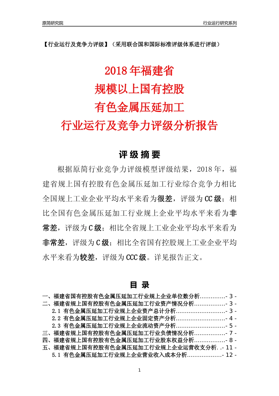 [行业年报]2018年福建省规上国有控股有色金属压延加工行业运行及竞争力评级分析报告_第1页