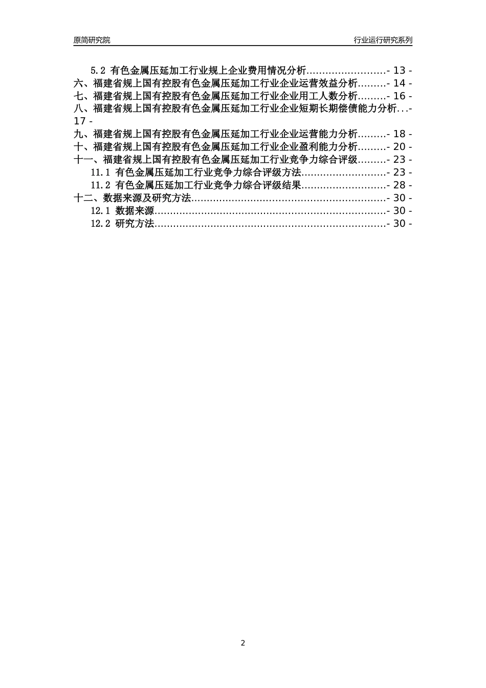 [行业年报]2018年福建省规上国有控股有色金属压延加工行业运行及竞争力评级分析报告_第2页