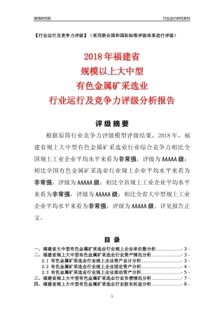 [行业年报]2018年福建省规上大中型有色金属矿采选业行业运行及竞争力评级分析报告