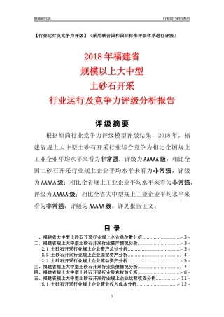 [行业年报]2018年福建省规上大中型土砂石开采行业运行及竞争力评级分析报告