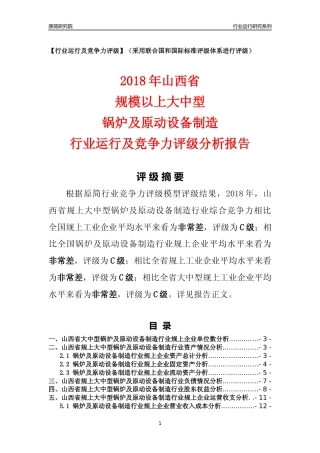 [行业年报]2018年山西省规上大中型锅炉及原动设备制造行业运行及竞争力评级分析报告