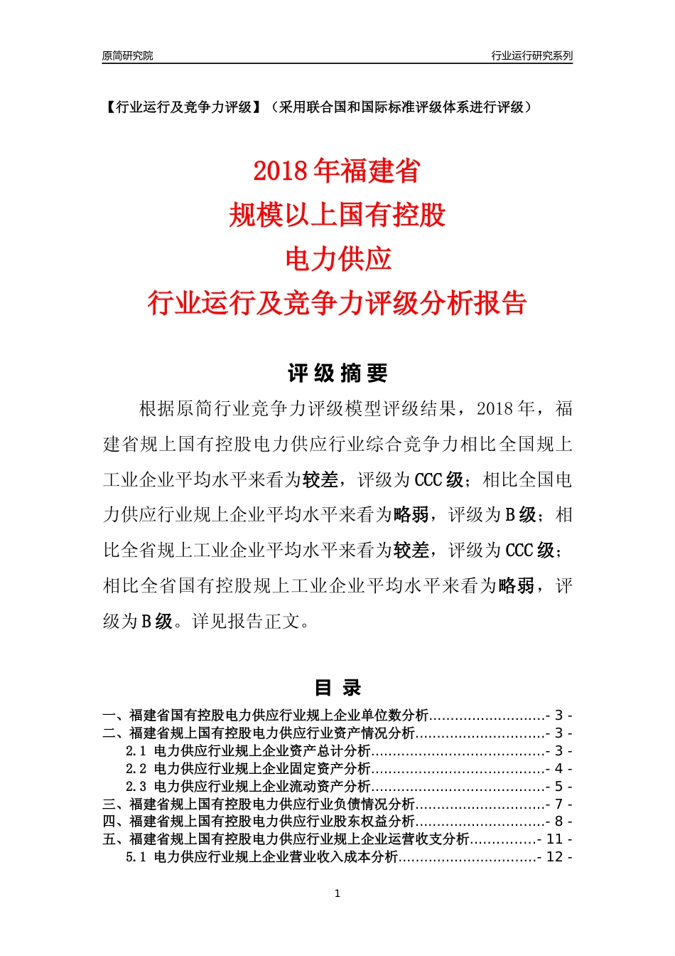 [行业年报]2018年福建省规上国有控股电力供应行业运行及竞争力评级分析报告_第1页
