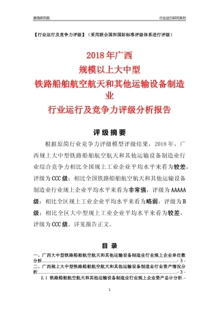 [行业年报]2018年广西规上大中型铁路船舶航空航天和其他运输设备制造业行业运行及竞争力评级分析报告