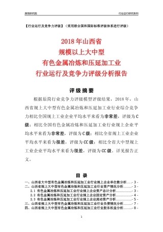 [行业年报]2018年山西省规上大中型有色金属冶炼和压延加工业行业运行及竞争力评级分析报告