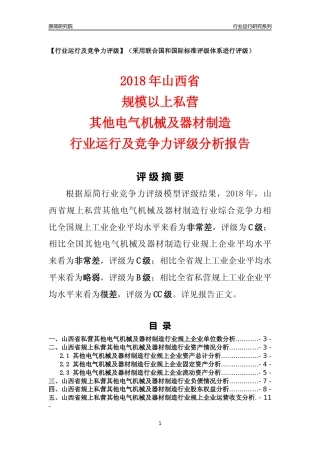 [行业年报]2018年山西省规上私营其他电气机械及器材制造行业运行及竞争力评级分析报告