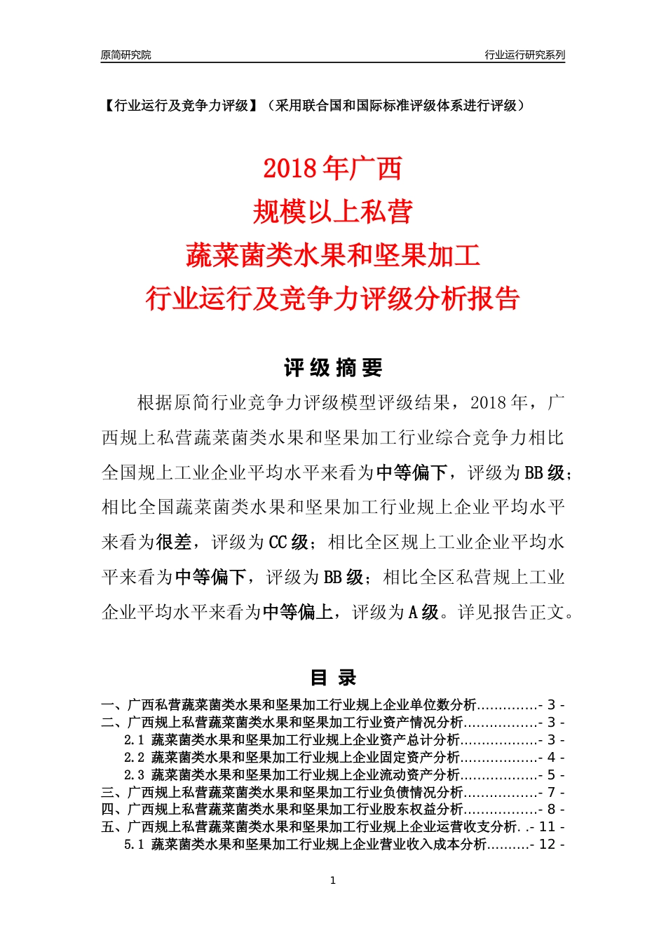 [行业年报]2018年广西规上私营蔬菜菌类水果和坚果加工行业运行及竞争力评级分析报告_第1页