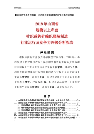 [行业年报]2018年山西省规上私营针织或钩针编织服装制造行业运行及竞争力评级分析报告