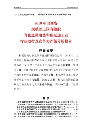 [行业年报]2018年山西省规上国有控股有色金属冶炼和压延加工业行业运行及竞争力评级分析报告