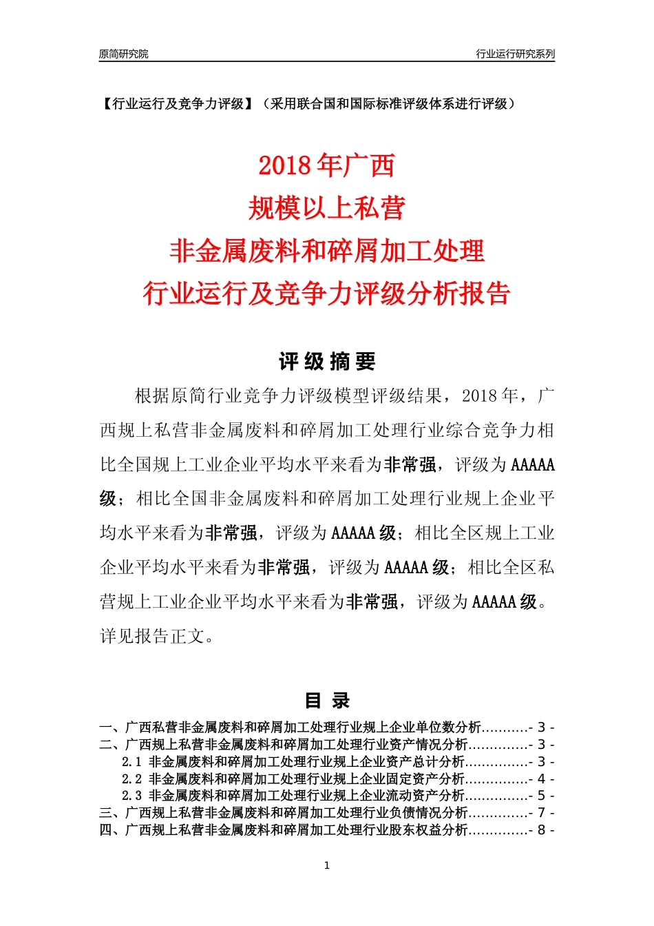 [行业年报]2018年广西规上私营非金属废料和碎屑加工处理行业运行及竞争力评级分析报告_第1页