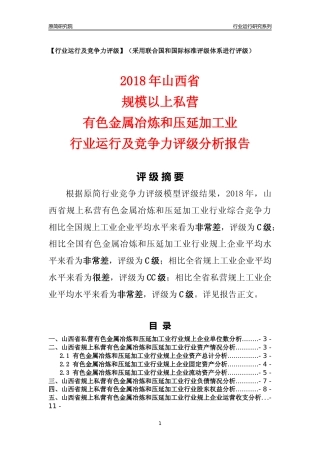 [行业年报]2018年山西省规上私营有色金属冶炼和压延加工业行业运行及竞争力评级分析报告