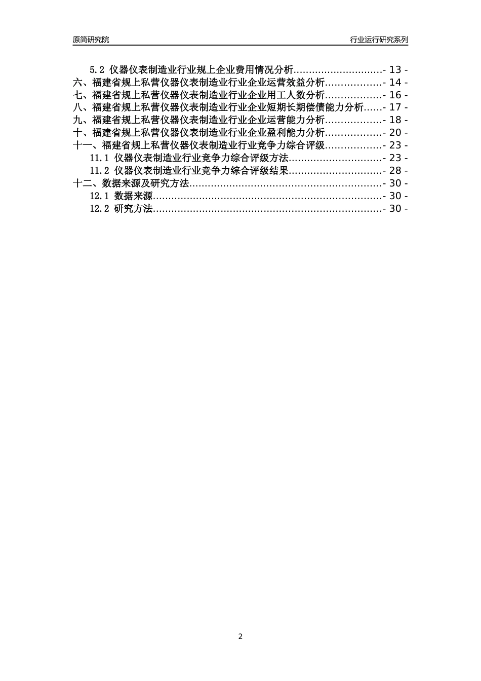 [行业年报]2018年福建省规上私营仪器仪表制造业行业运行及竞争力评级分析报告_第2页