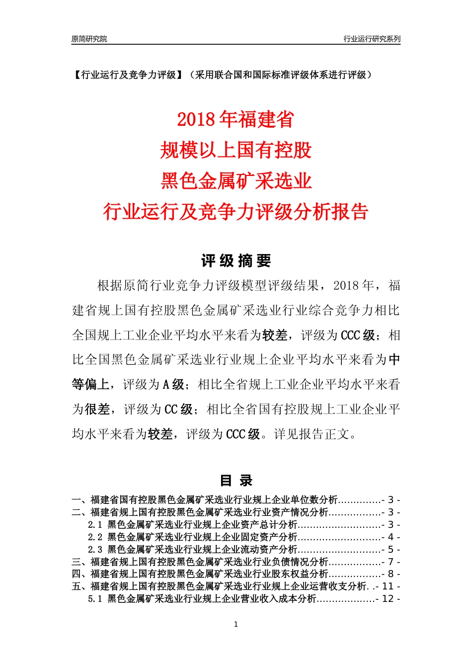 [行业年报]2018年福建省规上国有控股黑色金属矿采选业行业运行及竞争力评级分析报告_第1页