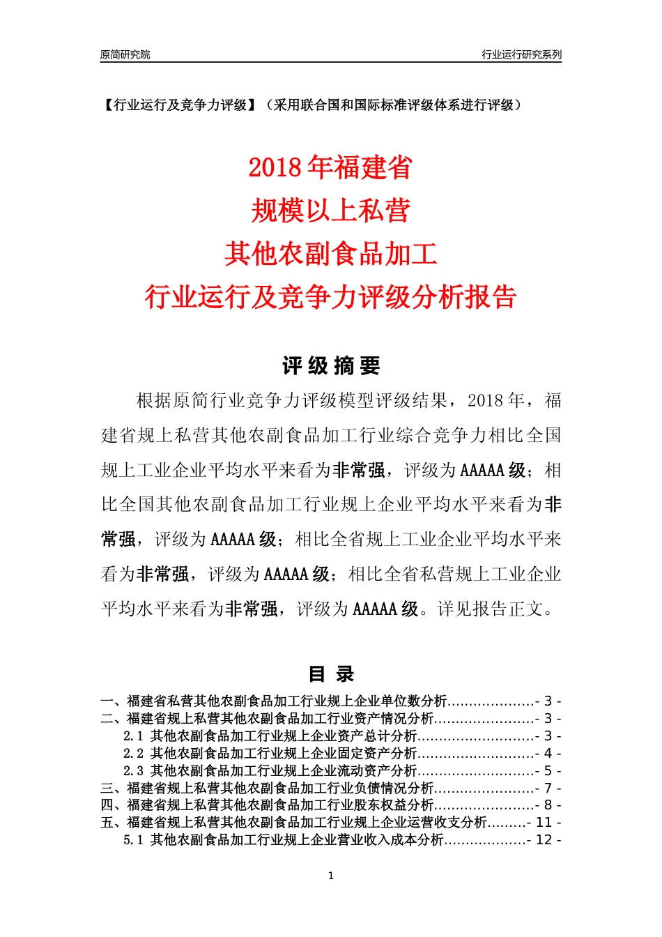 [行业年报]2018年福建省规上私营其他农副食品加工行业运行及竞争力评级分析报告_第1页