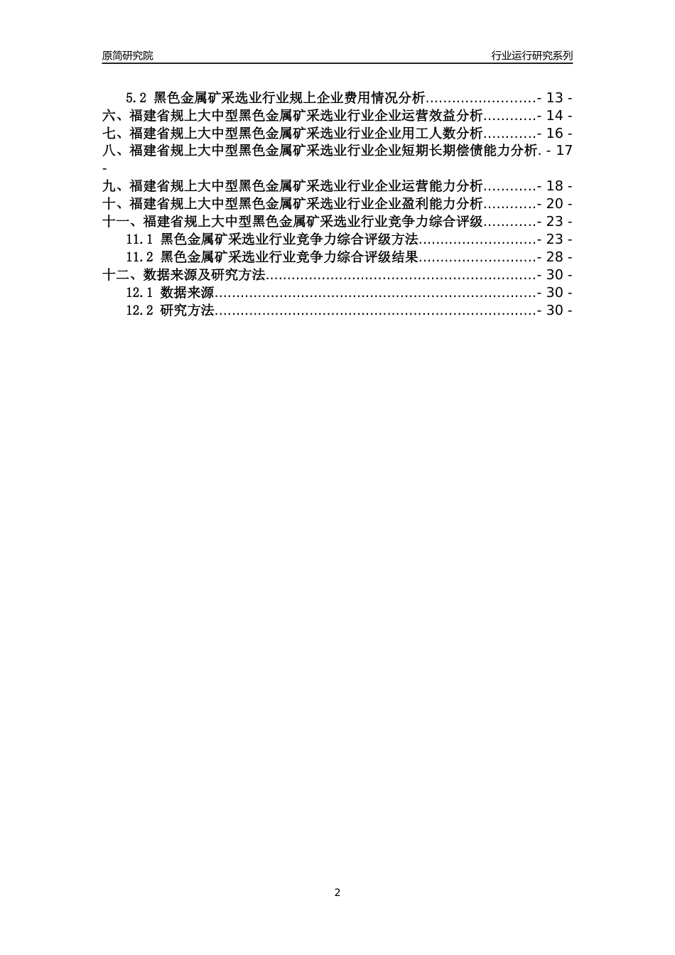 [行业年报]2018年福建省规上大中型黑色金属矿采选业行业运行及竞争力评级分析报告_第2页