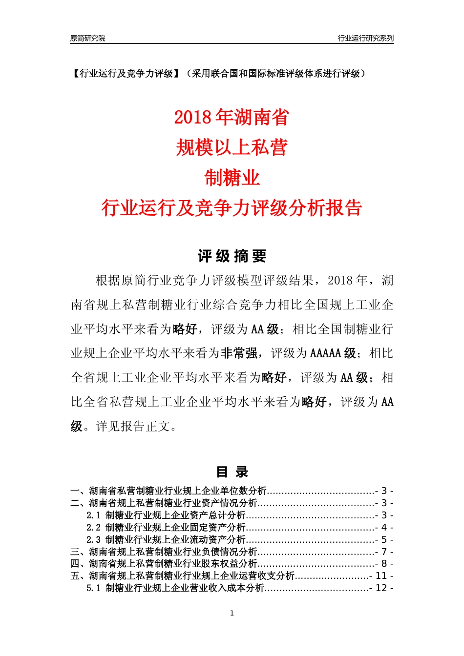 [行业年报]2018年湖南省规上私营制糖业行业运行及竞争力评级分析报告_第1页