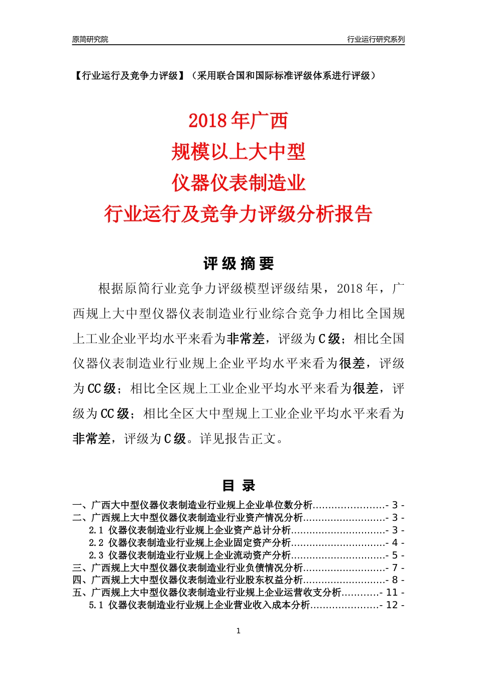 [行业年报]2018年广西规上大中型仪器仪表制造业行业运行及竞争力评级分析报告_第1页