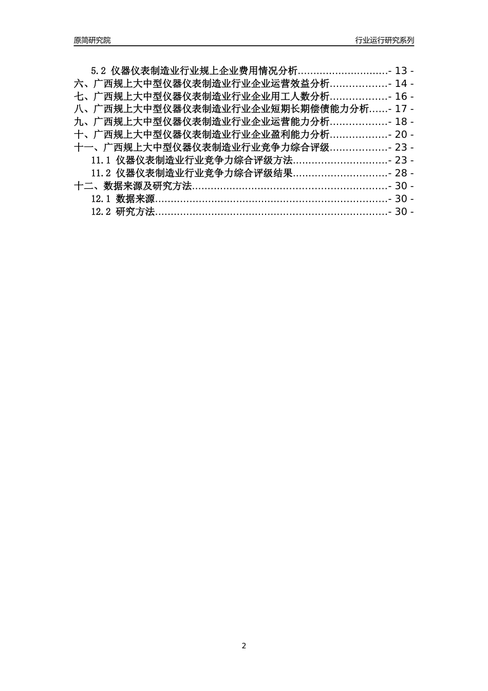 [行业年报]2018年广西规上大中型仪器仪表制造业行业运行及竞争力评级分析报告_第2页