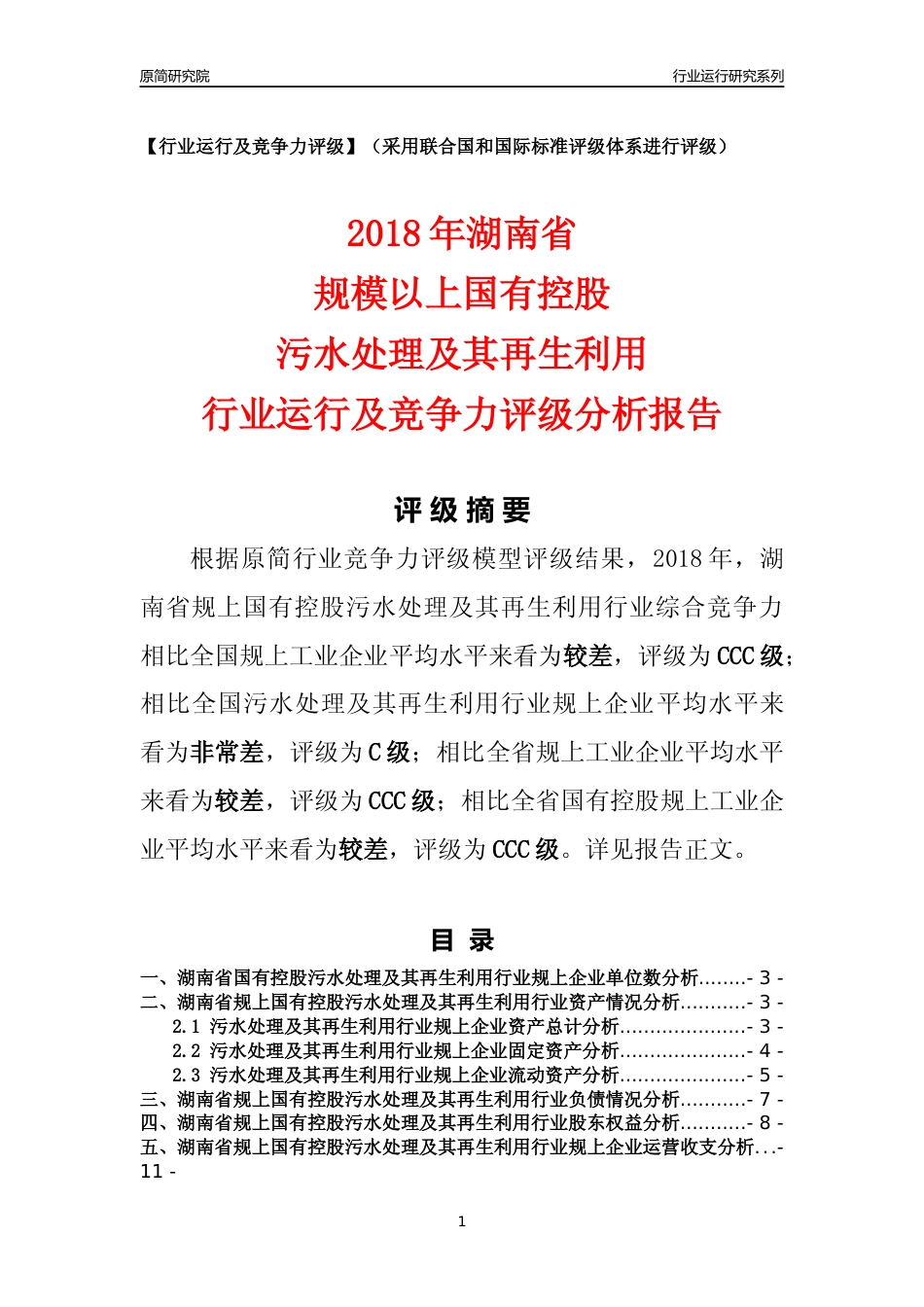 [行业年报]2018年湖南省规上国有控股污水处理及其再生利用行业运行及竞争力评级分析报告_第1页