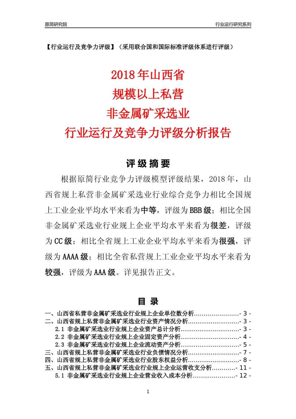 [行业年报]2018年山西省规上私营非金属矿采选业行业运行及竞争力评级分析报告_第1页