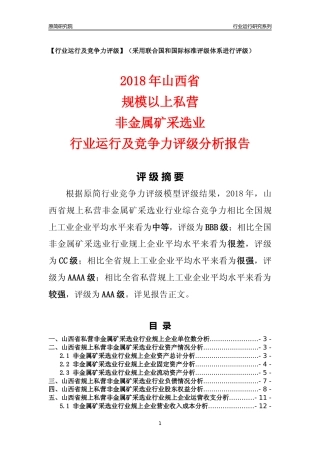 [行业年报]2018年山西省规上私营非金属矿采选业行业运行及竞争力评级分析报告