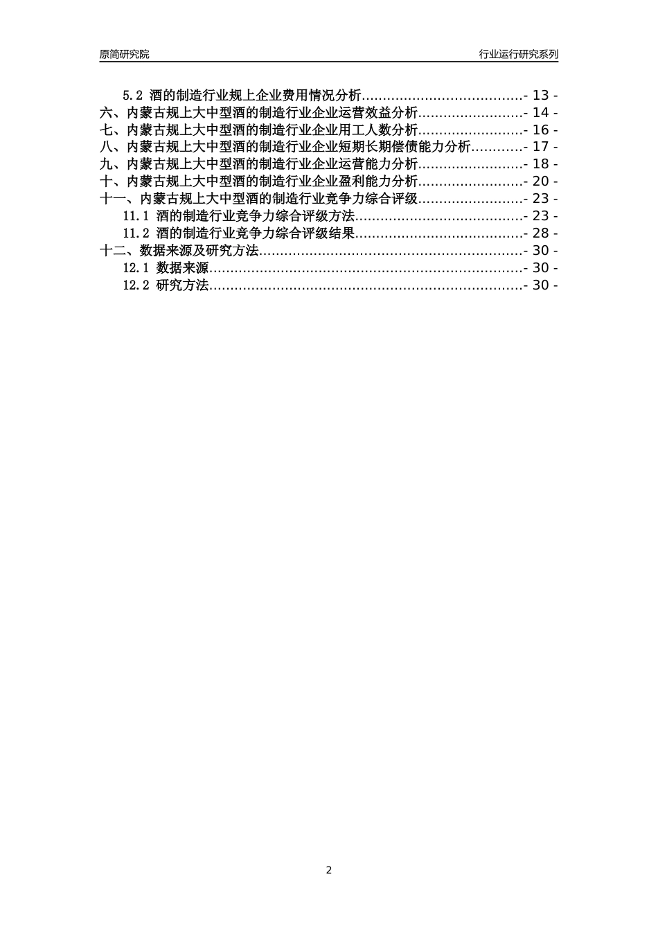 [行业年报]2018年内蒙古规上大中型酒的制造行业运行及竞争力评级分析报告_第2页