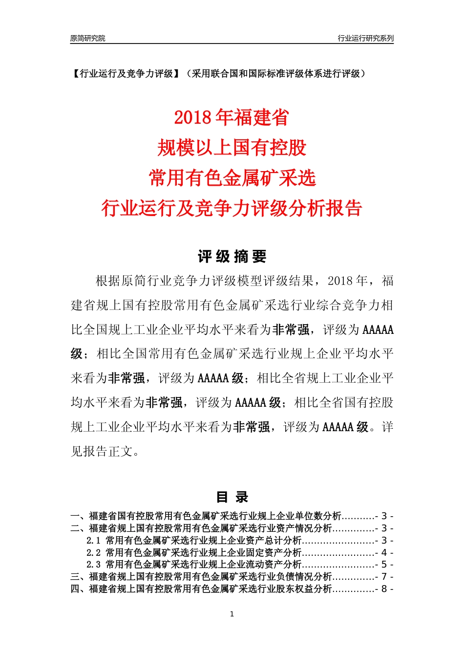 [行业年报]2018年福建省规上国有控股常用有色金属矿采选行业运行及竞争力评级分析报告_第1页