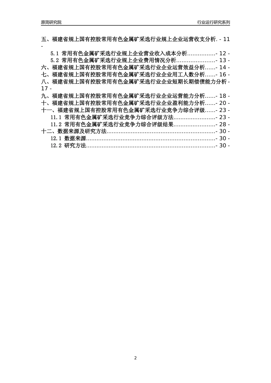 [行业年报]2018年福建省规上国有控股常用有色金属矿采选行业运行及竞争力评级分析报告_第2页