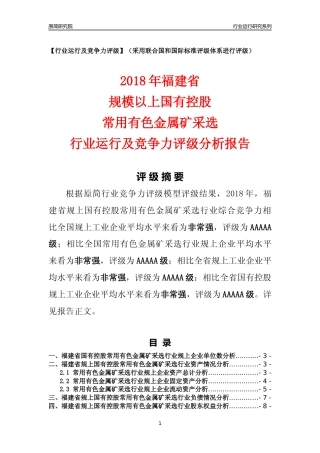[行业年报]2018年福建省规上国有控股常用有色金属矿采选行业运行及竞争力评级分析报告