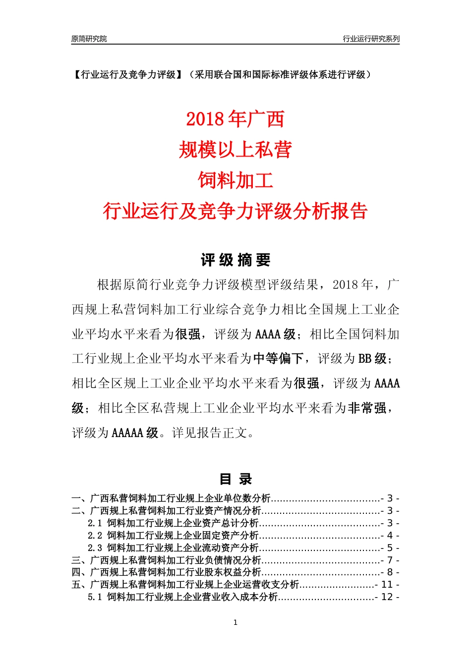 [行业年报]2018年广西规上私营饲料加工行业运行及竞争力评级分析报告_第1页